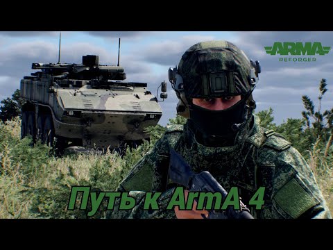 Видео: ☭ ARMA REFORGER ☭ путь к Arma 4 ☭ PvP миссии в режиме “Одна жизнь” ☭ #41