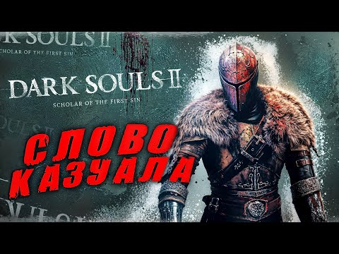 Видео: Dark Souls 2, но Я КАЗУАЛ