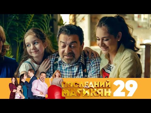 Видео: Последний из Магикян | Сезон 2 | Серия 29