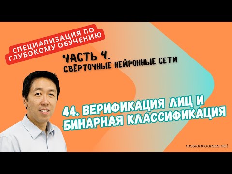 Видео: [Перевод] 44. Верификация лиц и бинарная классификация