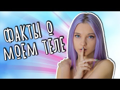 Видео: У МЕНЯ ЕСТЬ ШРАМ? 12 ФАКТОВ О МОЕМ ТЕЛЕ