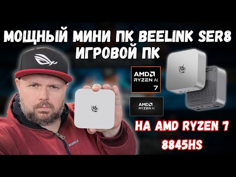 Видео: МОЩНЫЙ ИГРОВОЙ МИНИ ПК BEELINK SER8 НА AMD RYZEN 7 8845HS С ИСКУСТВЕННЫМ ИНТЕЛЕКТОМ