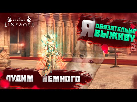 Видео: 🔫🔫РЕРОЛЛ, ЛУДКА,БОЛЬ,РАДОСТЬ И ВСЁ ЭТО В LINEAGE 2 ESSENSE!