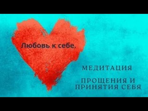 Видео: Медитация на прощения и принятие себя. Любовь к себе. Простить себя. Отпустить прошлое.