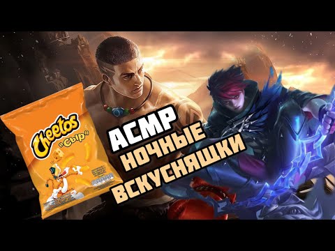 Видео: Асмр итинг для сна Мобайл легенд. Asmr mobile legends gaming