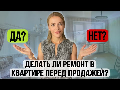 Видео: Делать ли ремонт в недвижимости перед продажей или продавать без ремонта?