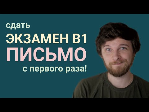 Видео: ВСЯ часть SCHREIBEN Goethe-Zertifikat B1 - НОВЫЕ темы
