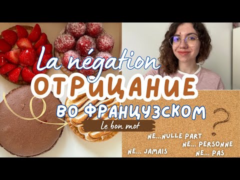 Видео: Отрицание во французском. La négation en français #французский #французскийонлайн #французскийязык