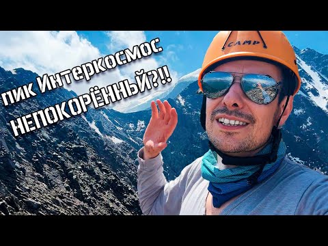 Видео: ПИК ИНТЕРКОСМОС ! Точка возврата ! 