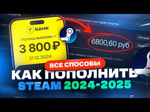 Видео: Как пополнить СТИМ 2024-2025