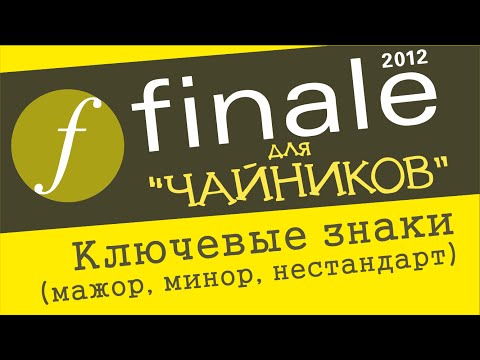 Видео: Finale 2012 для чайников. Урок 26 - Ключевые знаки (мажор, минор, нестандарт)