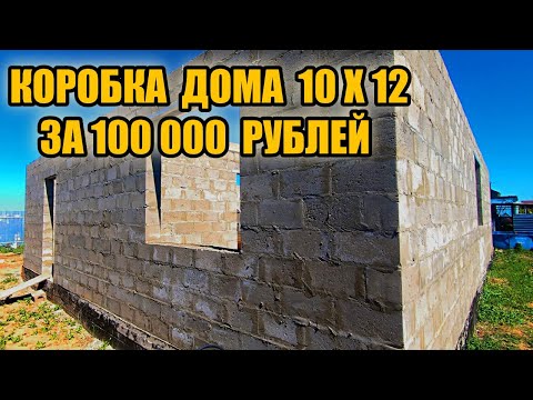 Видео: Этот парень в одного построил коробку дома на 120 квадратов за 100 000 рублей