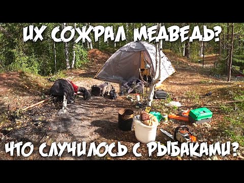Видео: Их сожрал медведь? / Что случилось с рыбаками? / Грибалка
