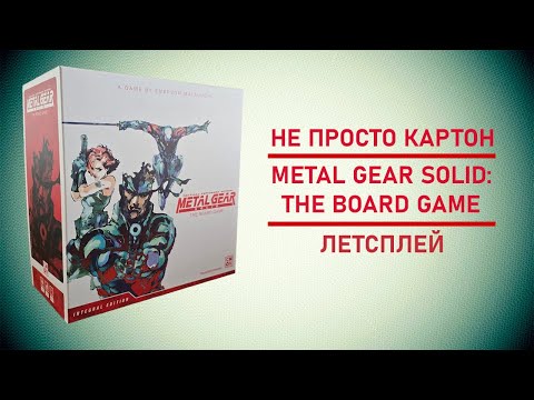 Видео: 🎲 Настольная игра Metal Gear Solid: The Board Game | Возвращение в 90-ые!