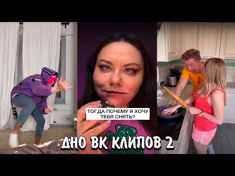 Видео: КРИНЖ ВК КЛИПОВ 2 | ЧТО У НИХ С ЮМОРОМ? | ЭТО НЕВОЗМОЖНО СМОТРЕТЬ... (VK CLIPS)