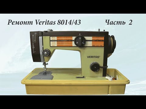 Видео: Ремонт швейной машины Veritas 8014 43 часть 2