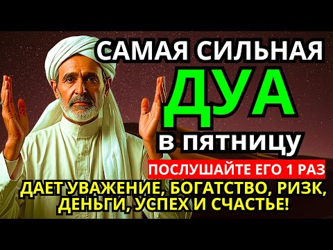 Видео: Дуа в пятницу Все желания сбываются! #дуа
