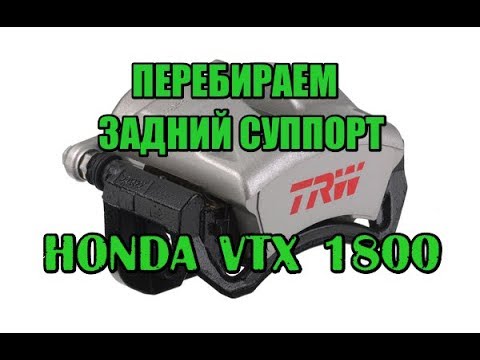 Видео: Перебираем задний суппорт VTX 1800. меняем манжеты, испытываю пару способов снятия заднего суппорта