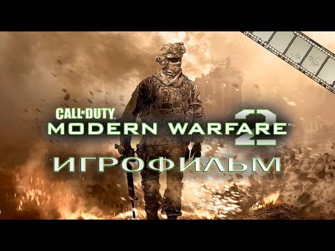 Видео: Call of Duty Modern Warfare 2 Игрофильм | Сюжет (русская озвучка)