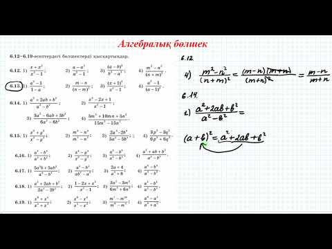 Видео: Алгебралық бөлшектерді қысқарту | 7 сынып алгебра
