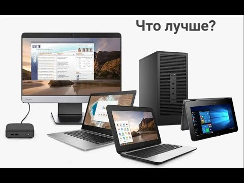 Видео: Компьютер, Ноутбук, Неттоп  Что Лучше? Плюсы и минусы