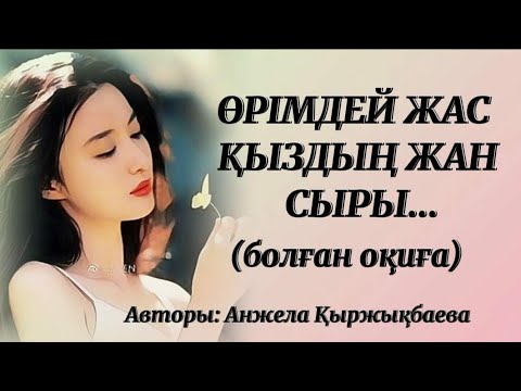 Видео: ӨРІМДЕЙ ЖАС ҚЫЗДЫҢ ЖАН СЫРЫ. Өзгеге сабақ болар әсерлі әңгіме. 1 Бөлім.