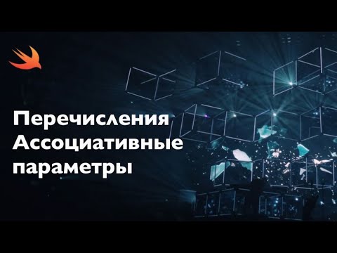 Видео: Как использовать перечисления и ассоциативные параметры?