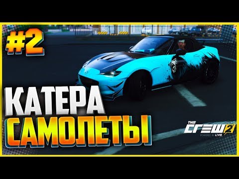 Видео: THE CREW 2 Прохождение |#2| - КАТЕРА | САМОЛЕТЫ (БЕТА)