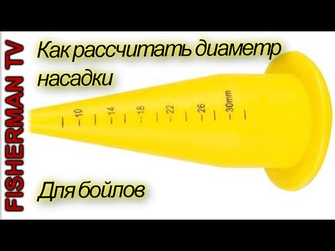 Видео: Как рассчитать диаметр насадки для бойлов