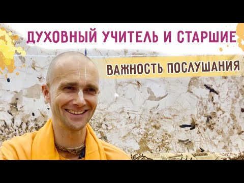 Видео: ⭐️ Духовный учитель и старшие. Важность послушания в духовной жизни. 2025.09.10. Таджикистан
