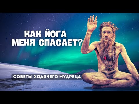 Видео: ЙОГА в Духовной ПРАКТИКЕ / Личная ИСТОРИЯ