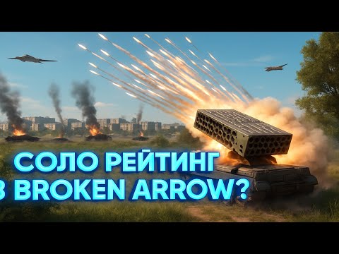 Видео: КАК ЧАЩЕ ПОБЕЖДАТЬ И ПОДНИМАТЬ СОЛО РЕЙТИНГ В ИГРЕ? BROKEN ARROW!