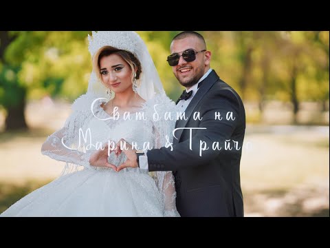 Видео: Сватбата на Марина и Трайчо
