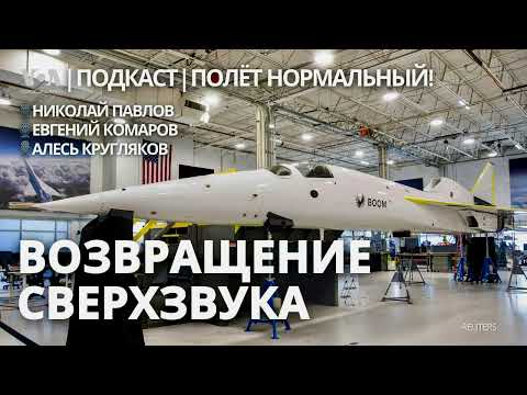 Видео: Почему сверхзвуковые пассажирские самолеты до сих пор «не взлетели»?