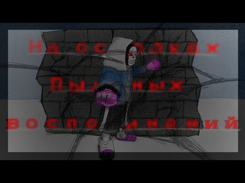Видео: "на осколках пыльных воспоминаний"💜💀 песня даст санса