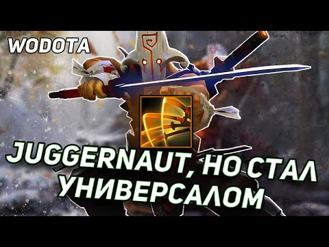 Видео: УНИВЕРСАЛЬНЫЙ ДЖАГГЕРНАУТ В НЕПРИЯТНОМ ЛОББИ / JUGGERNAUT УНИВЕРСАЛ / WORLD OF DOTA / DOTA 2