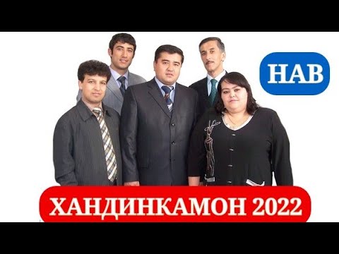 Видео: Барномаи хачвии Хандинкамон  2022