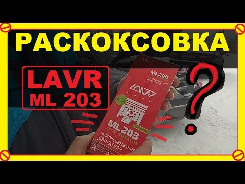 Видео: Раскоксовка ЛАВР 203-Чудо или Фигня ??? В каких случаях поможет убрать жор масла?