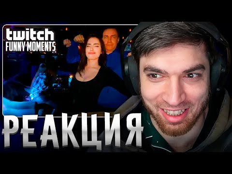 Видео: РАВШАН СМОТРИТ: Топ Моменты с Twitch | Свидание Ликса и Лизы