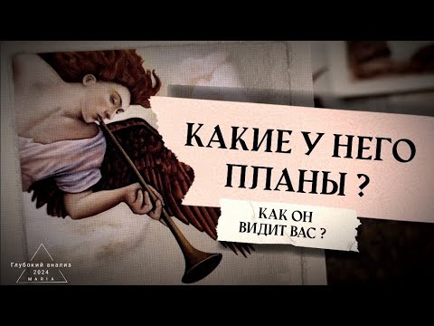 Видео: 🌑🎼 Какие планы и мысли по поводу Вас?