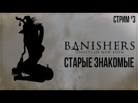Видео: СТАРЫЕ ЗНАКОМЫЕ — Прохождение Banishers: Ghosts of New Eden | #3