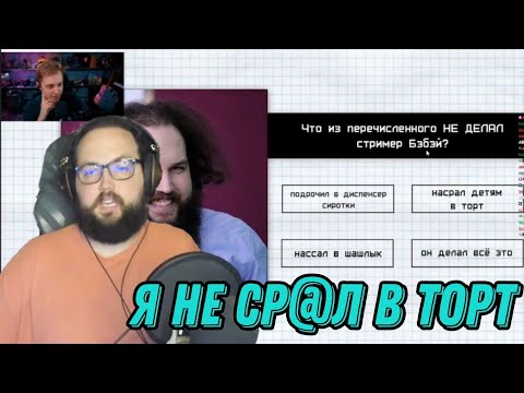 Видео: Бэбэй смотрит как Стинт отвечает на вопрос про Бэбэя (+негодует на чат)