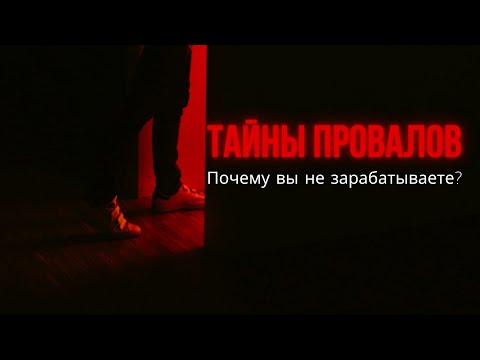 Видео: Тайны провалов: почему вы не зарабатываете? 4 октября 2024 г.