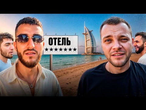 Видео: РАВШАН, СТИЛ И РЕНАТКО В САМОМ ДОРОГОМ ОТЕЛЕ ДУБАЯ !💲| СЛУЧАЙНАЯ ВСТРЕЧА С ЮРОЙ ВОЛКОВЫМ !