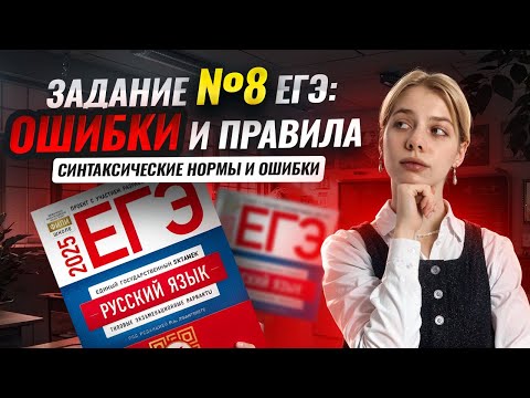 Видео: 8 задание ЕГЭ по русскому языку: разбираем самые важные правила | Умскул