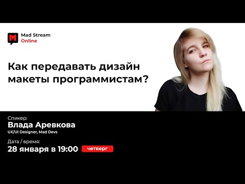 Видео: Mad Stream: "Как передавать дизайн макеты программистам?" Cпикер - Влада Аревкова