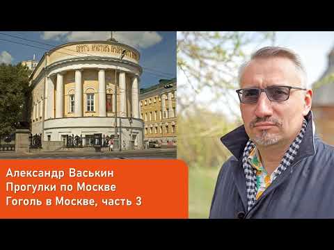 Видео: Гоголь в Москве, часть 3 (Прогулки по Москве с Александром Васькиным)