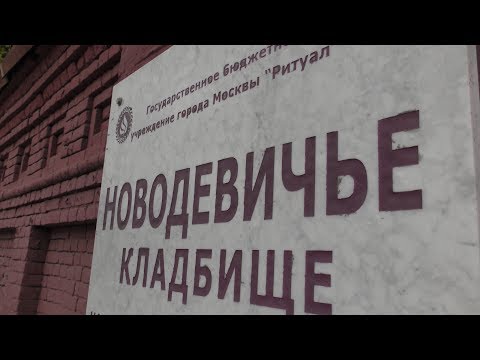 Видео: Новодевичье кладбище (часть1)