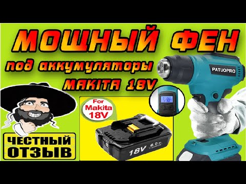 Видео: Обзор нового беспроводного фена Patuopro под аккумуляторы Makita 18V с Aliexpress