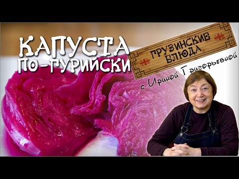 Видео: ГУРИЙСКАЯ красная КАПУСТА , КВАШЕНАЯ По грузински кочанами кусками со свеклой Как засолить в банке